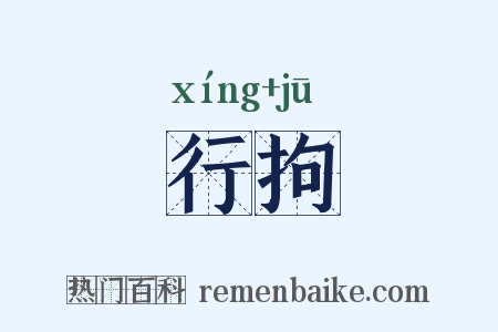 行拘是什么意思的图片
